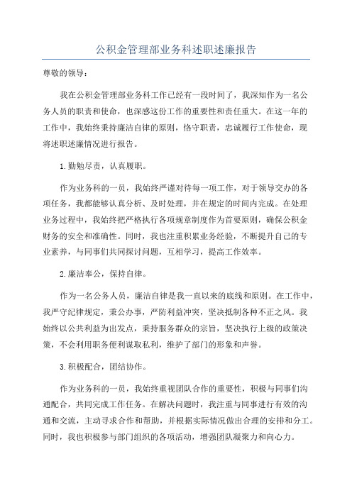 公积金管理部业务科述职述廉报告