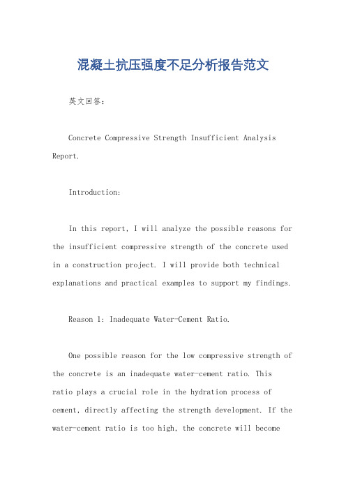 混凝土抗压强度不足分析报告范文