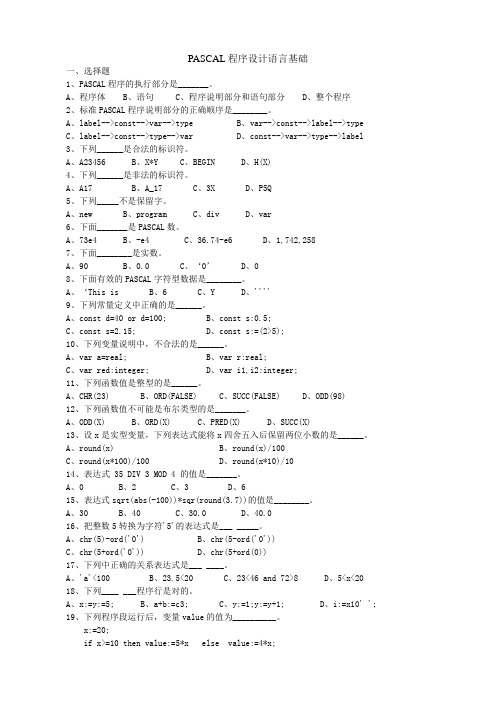 pascal程序设计基础试题