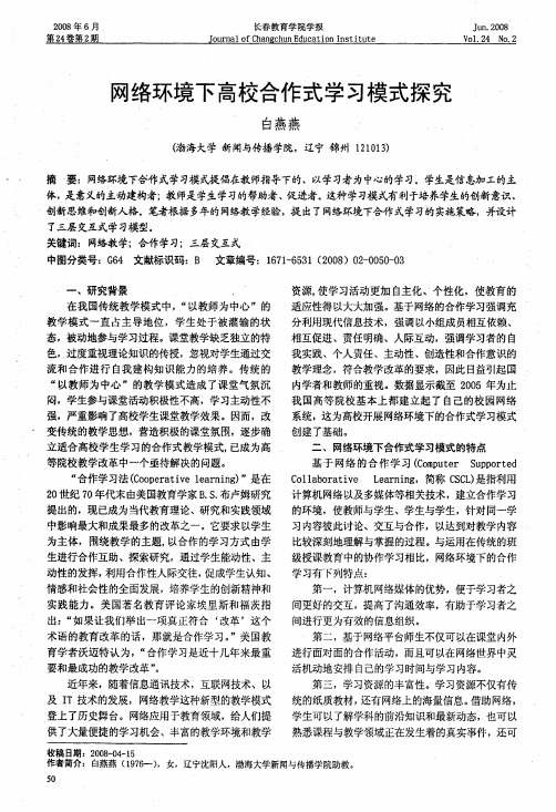 网络环境下高校合作式学习模式探究