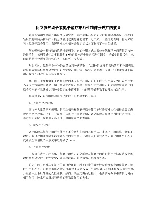 阿立哌唑联合氯氮平治疗难治性精神分裂症的效果