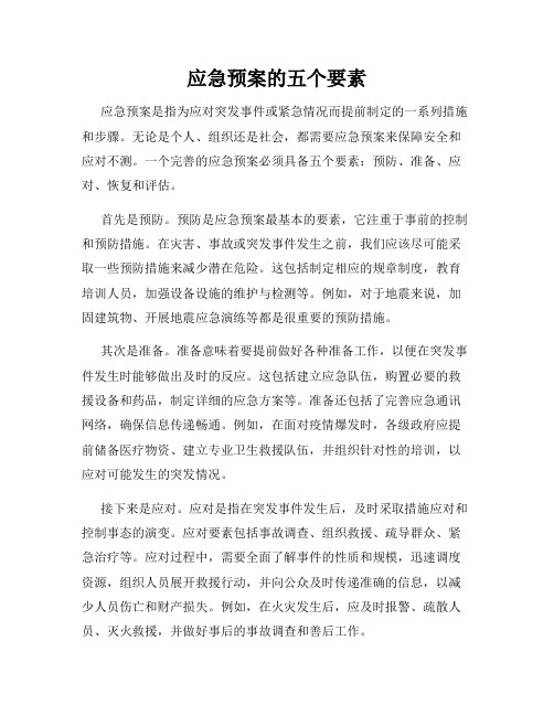 应急预案的五个要素