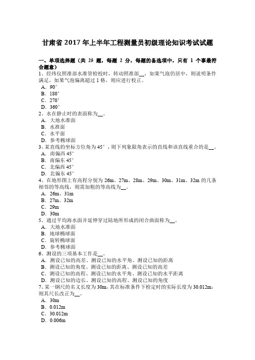 甘肃省2017年上半年工程测量员初级理论知识考试试题