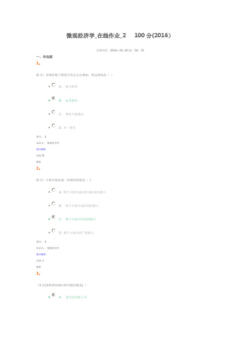 微观经济学-在线作业2-100分-2016年