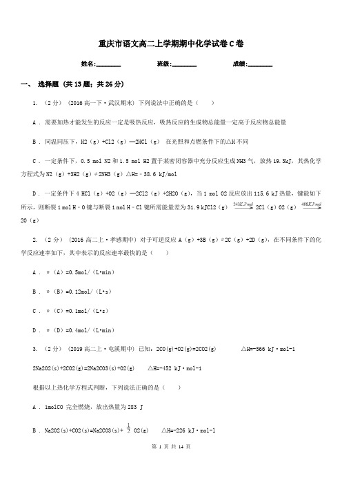 重庆市语文高二上学期期中化学试卷C卷(考试)