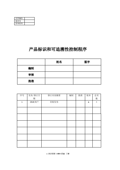 产品标识和可追溯性要求