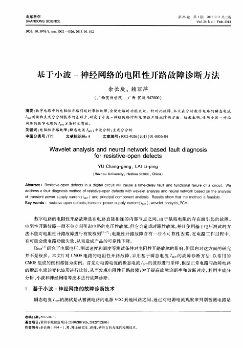 基于小波-神经网络的电阻性开路故障诊断方法