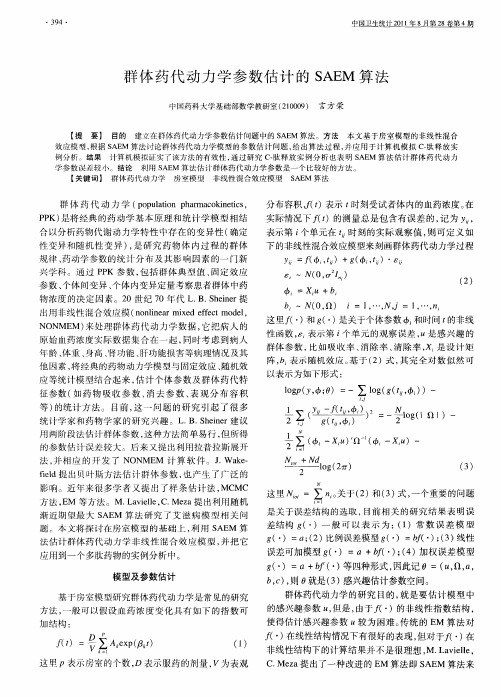 群体药代动力学参数估计的SAEM算法