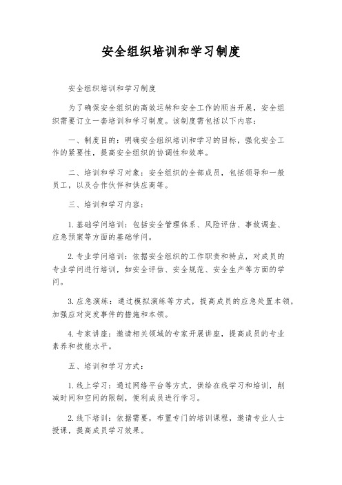 安全组织培训和学习制度