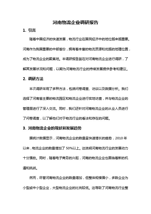 河南物流企业调研报告