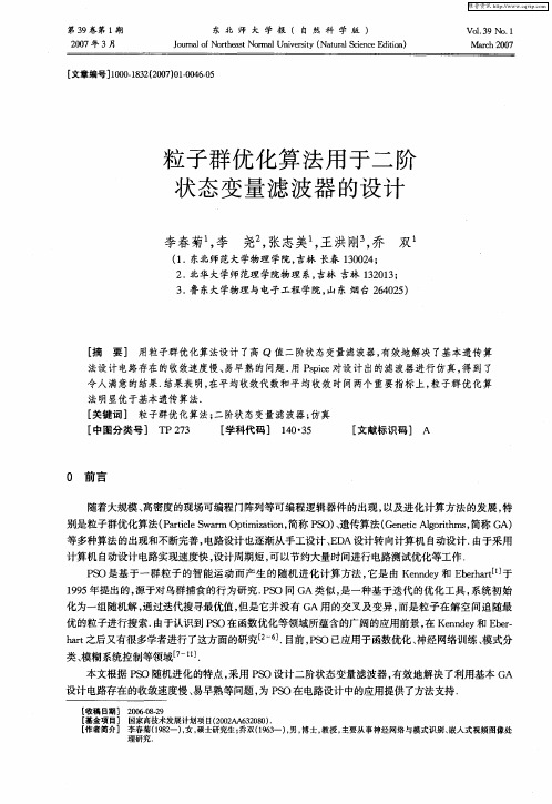 粒子群优化算法用于二阶状态变量滤波器的设计