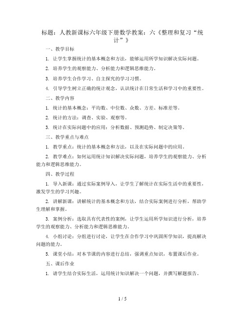 人教新课标六年级下册数学教案：六《整理和复习“统计”》