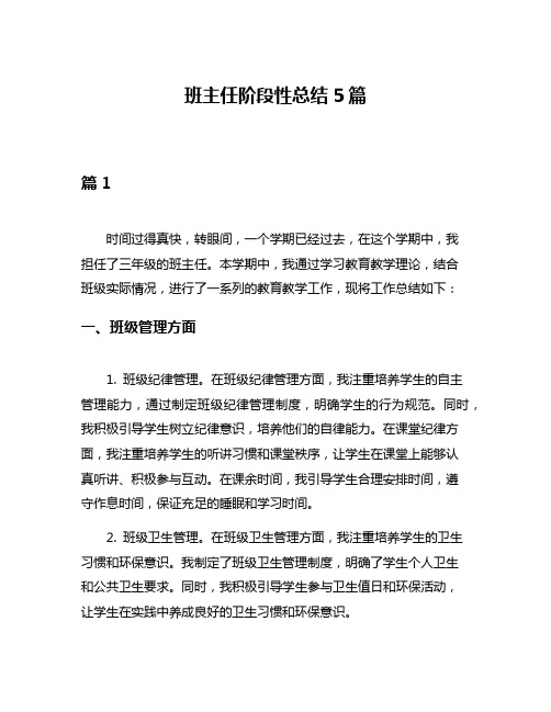 班主任阶段性总结5篇