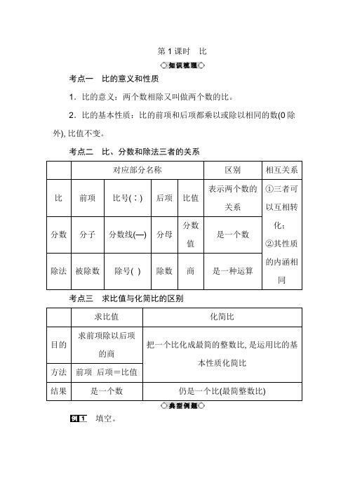 六年级下数学知识点讲解-小升初总复习 第四章 比和比例第1课时 比