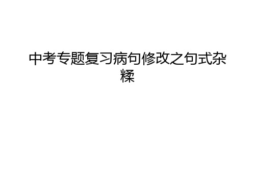 中考专题复习病句修改之句式杂糅教学提纲