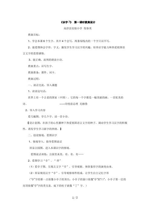 《识字》 第一课时教学设计