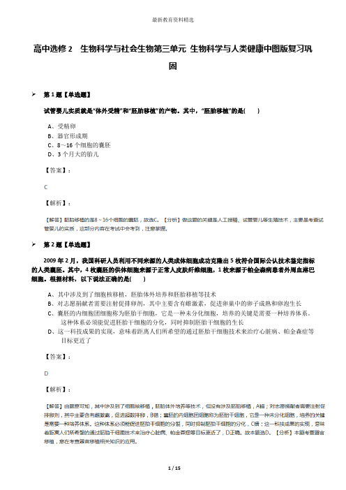 高中选修2  生物科学与社会生物第三单元 生物科学与人类健康中图版复习巩固