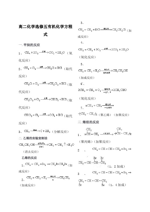 高二化学选修五有机化学方程式 全 