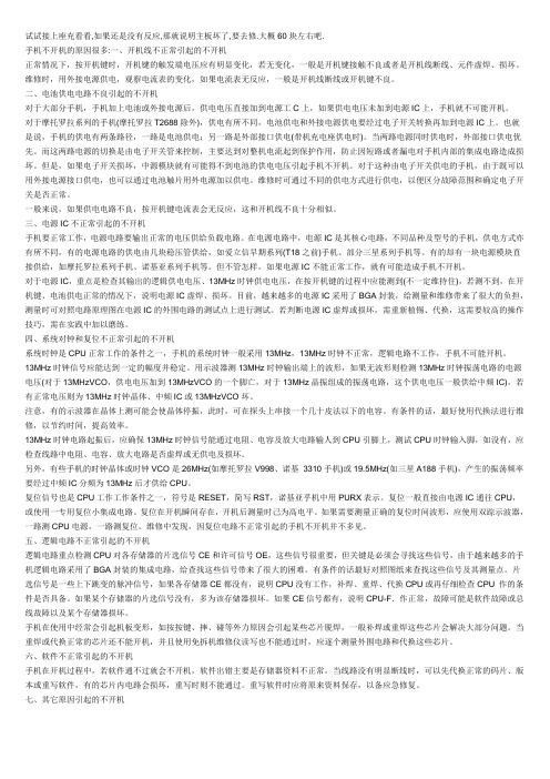 手机开不起机的原因有哪些