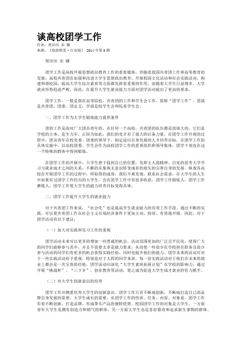 谈高校团学工作