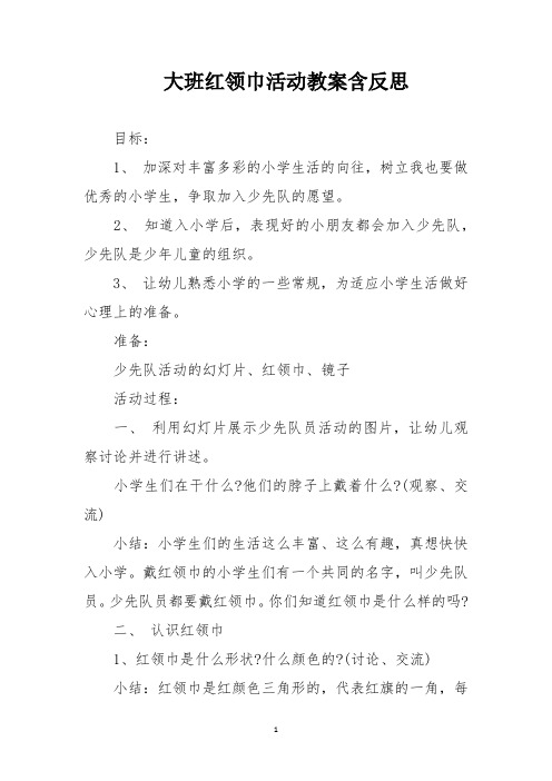 大班红领巾活动教案含反思