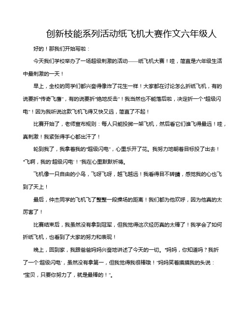 创新枝能系列活动纸飞机大赛作文六年级人