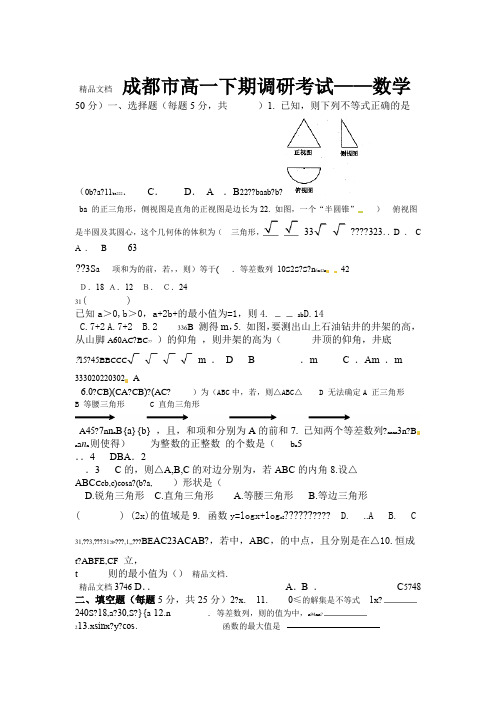 最新成都高一下期数学期末考试