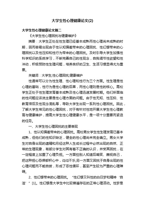 大学生性心理健康论文（2）