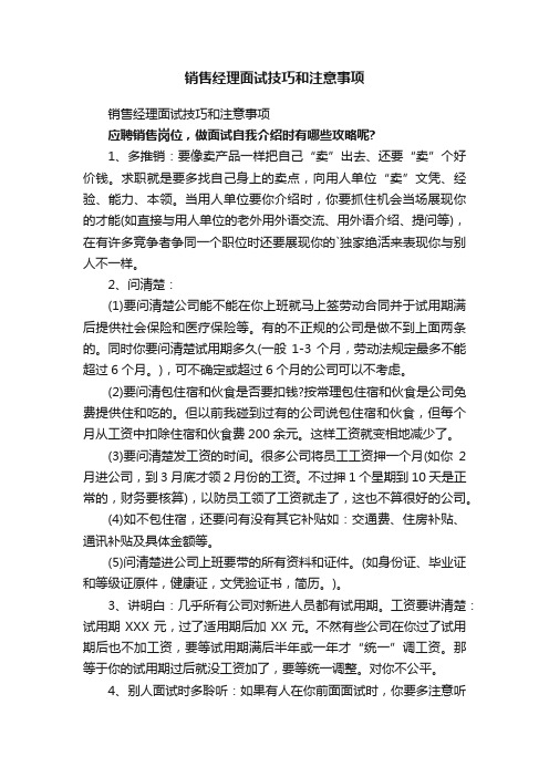 销售经理面试技巧和注意事项