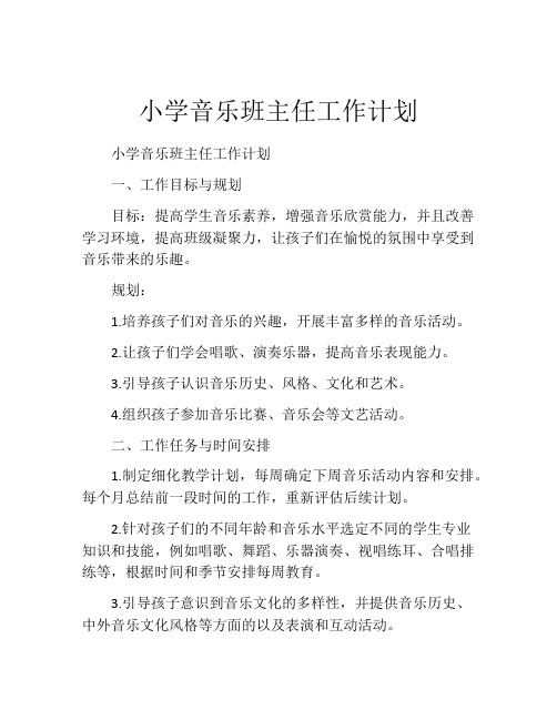 小学音乐班主任工作计划