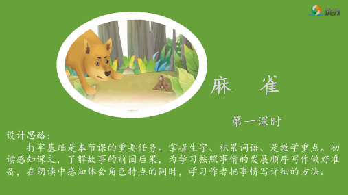 《麻雀》名师课件(第一课时)