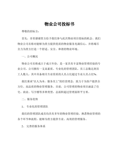 物业公司投标书