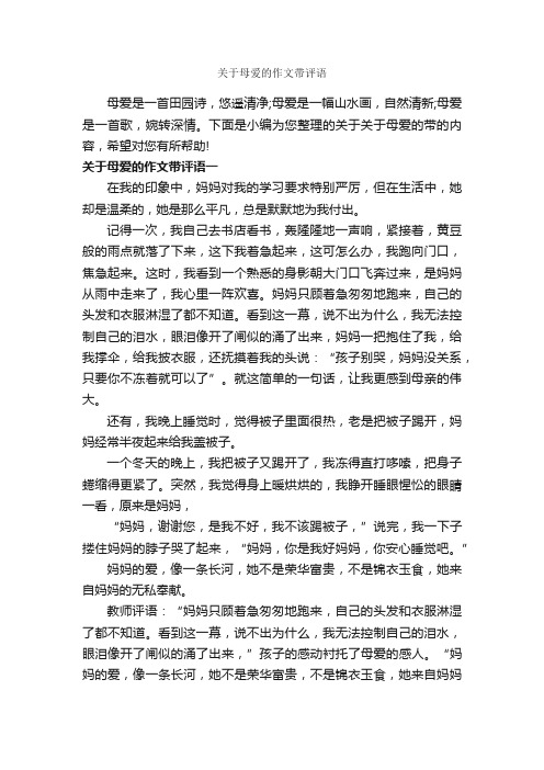 关于母爱的作文带评语_作文550字_作文评语_