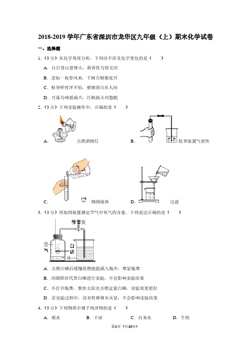 2018-2019学年广东省深圳市龙华区九年级(上)期末化学试卷