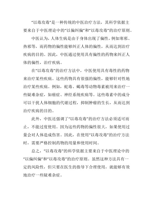 以毒攻毒的科学依据