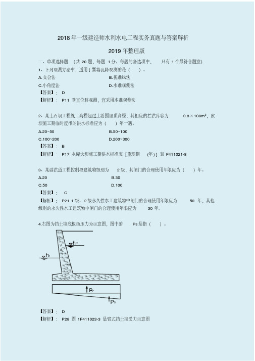 2018年一级建造师水利水电工程实务真题与答案解析2019年整理版最完美版