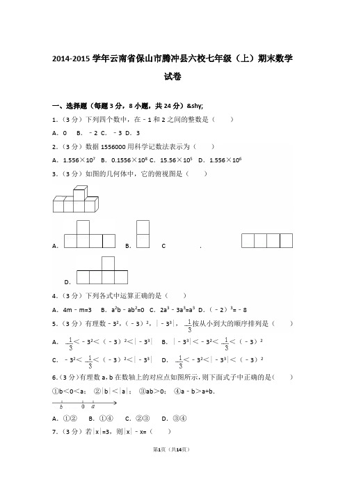 2014-2015学年云南省保山市腾冲县六校七年级上学期数学期末试卷带答案