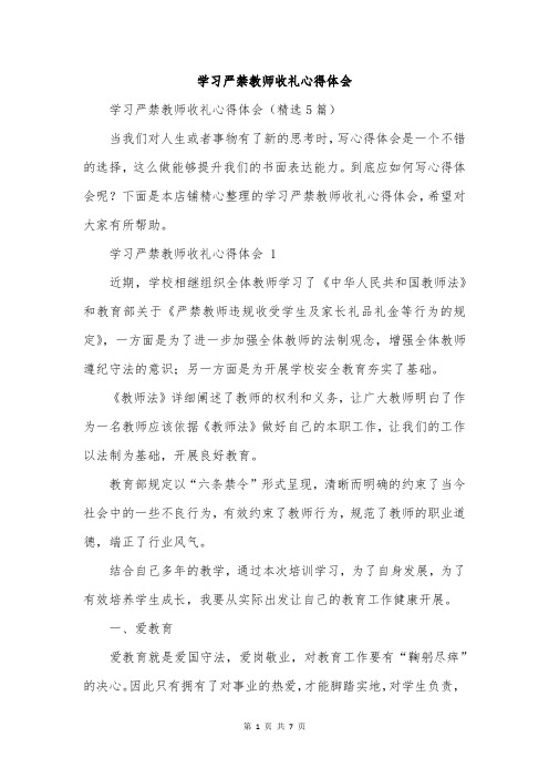 学习严禁教师收礼心得体会