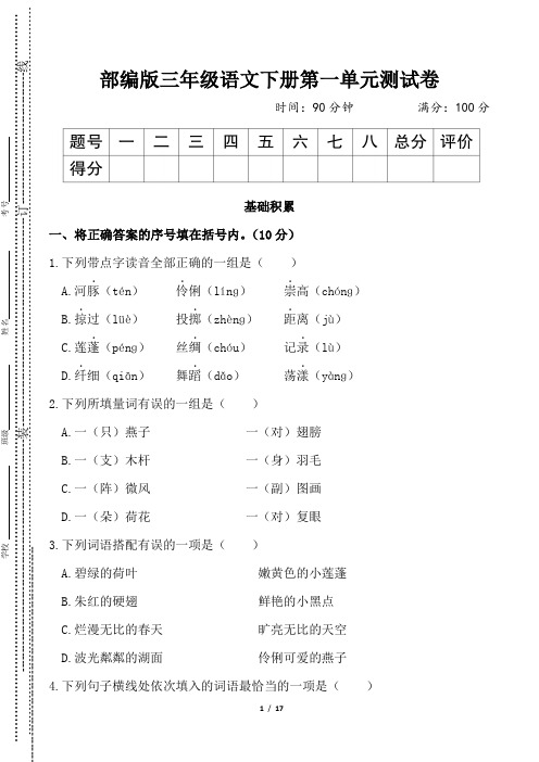 部编版三年级语文下册第一单元(特训班精编3套)试卷附答案1