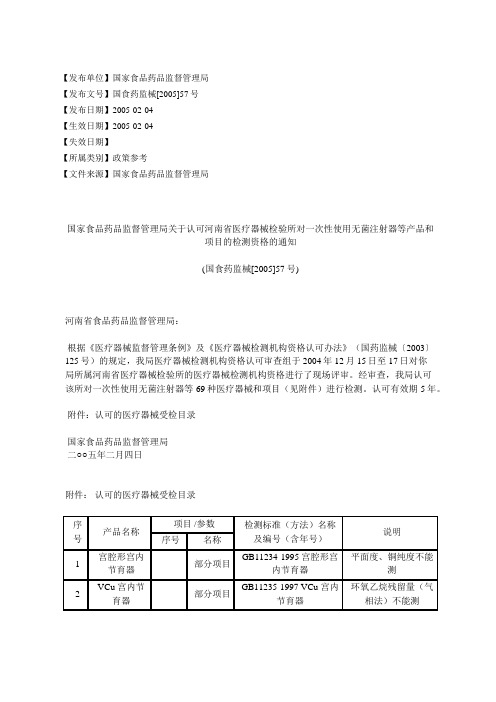 国家食品药品监督管理局关于认可河南省医疗器械检验所对一次性使