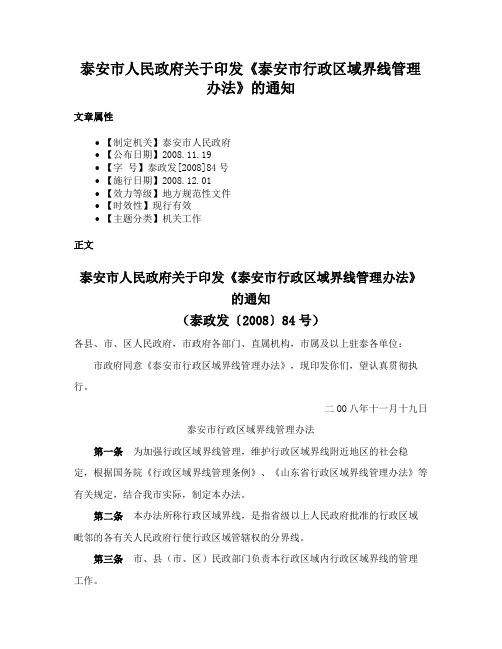 泰安市人民政府关于印发《泰安市行政区域界线管理办法》的通知