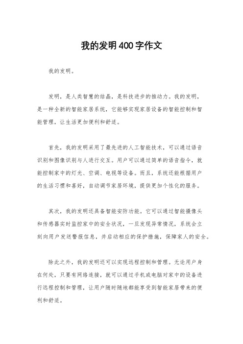 我的发明400字作文