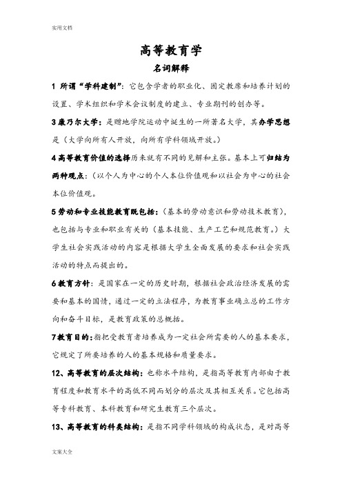 高校教师岗前培训——高等教育学名词解释