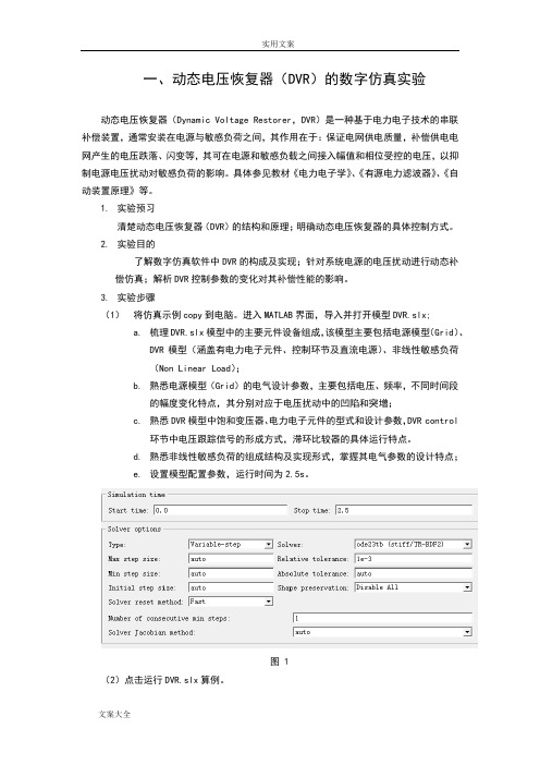 动态电压恢复器地数字仿真实验