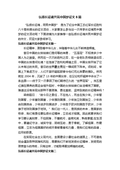 弘扬长征魂共筑中国梦征文6篇