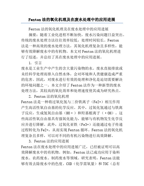 Fenton法的氧化机理及在废水处理中的应用进展