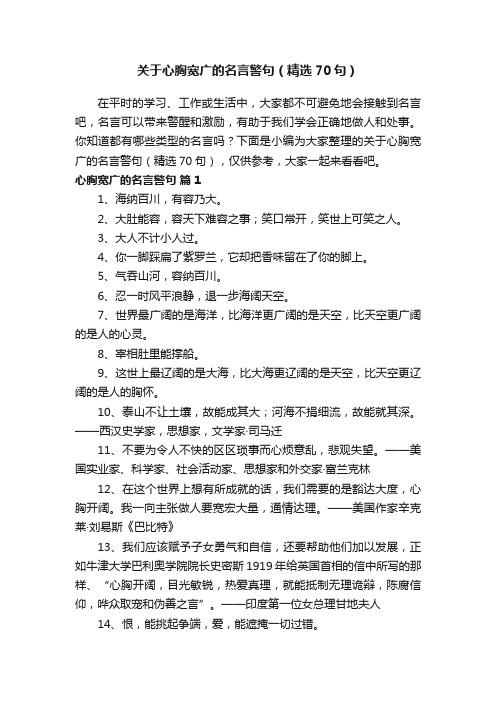 关于心胸宽广的名言警句（精选70句）