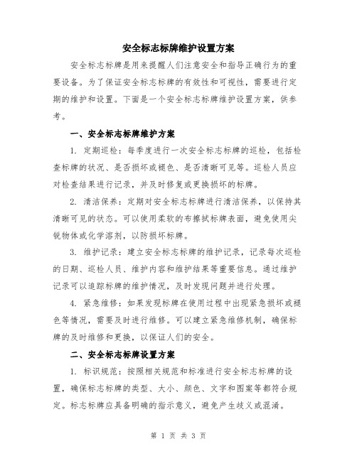 安全标志标牌维护设置方案