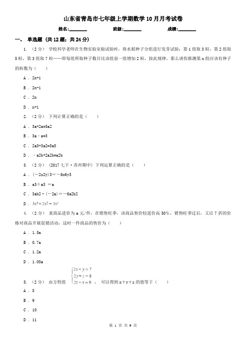 山东省青岛市七年级上学期数学10月月考试卷