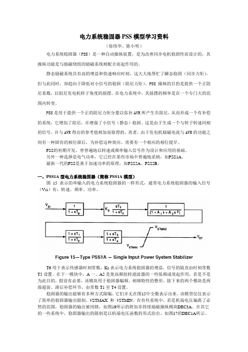 电力系统稳固器PSS模型学习资料